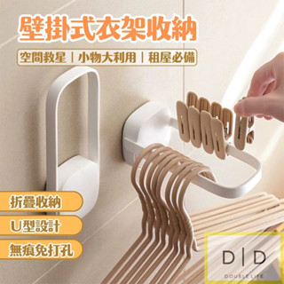 【臺灣現貨】折疊壁掛衣架收納 免打釘無痕 可折疊架 陽臺衣架掛鉤 浴室壁掛收納 掛雨傘掛衣架 壁掛收納架