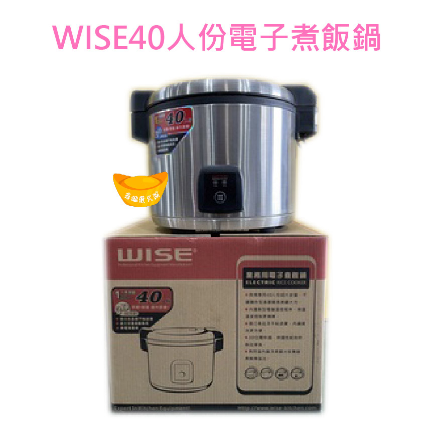 【全新】WISE40人份電子煮飯鍋 營業用煮飯鍋 煮飯鍋 電鍋 保溫鍋 電子坎飯鍋 電子鍋