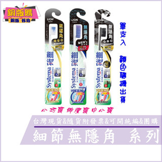 ◆現貨 附發票◆ LION 獅王 細潔 無隱角 牙刷 小巧頭 中小頭 紳潔頭 EX 抗敏護齦 【顏色隨機出貨】銅版購