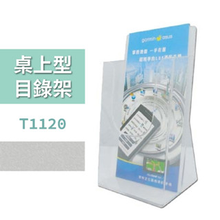 目錄架 | 桌上型目錄架 T1120 廣告 DM架 展示架 MENU 展覽 櫃台 辦公文具 壓克力架 導覽手冊 透明