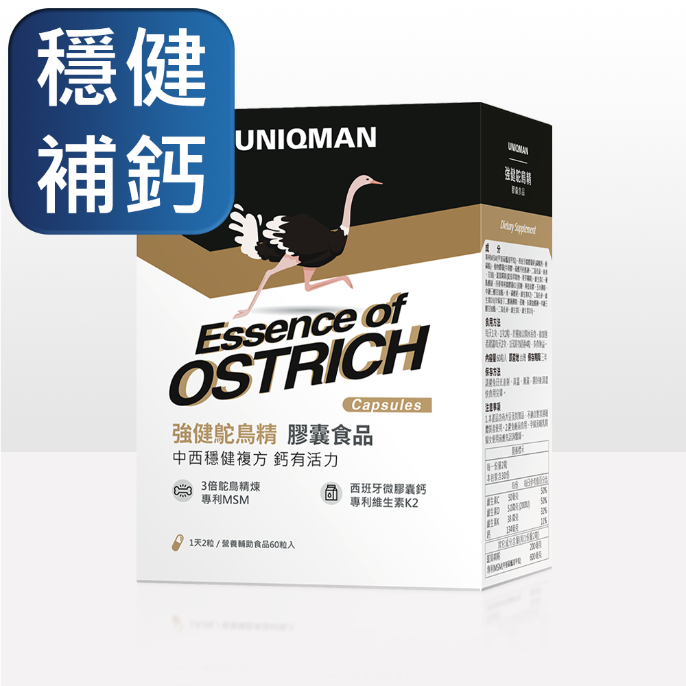 UNIQMAN 強健鴕鳥精 膠囊 (60粒/盒) 強身健體/行動有力/關鍵固本/漢方精萃/靈活暢快【穩健補鈣】