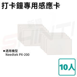 Needtek PX-200 感應式打卡鐘專用感應卡/專用卡匣 (10入)