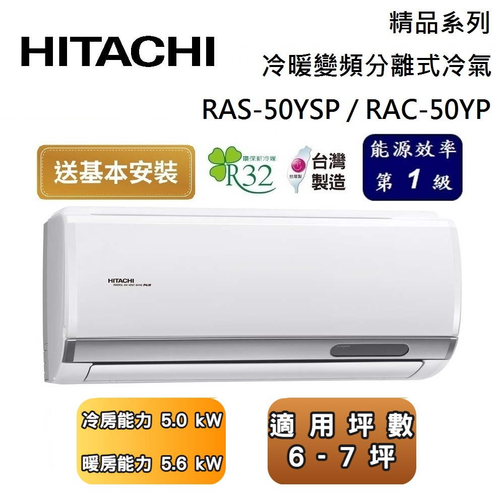 HITACHI 日立 RAS-50YSP / RAC-50YP 精品系列 6-7坪 冷暖變頻分離式冷氣 【聊聊再折】