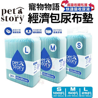 【單包】pet story寵物物語 裸包尿布墊 寵物用品 寵物尿墊 狗狗尿墊 犬用尿墊 尿墊 尿布墊『Chiui犬貓』