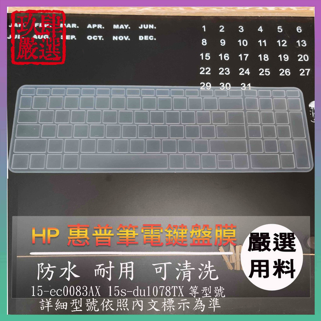 HP 15-ec0083AX 15s-du1078TX 鍵盤保護膜 防塵套 鍵盤保護套 鍵盤膜