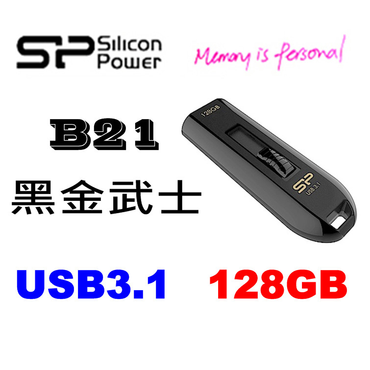 SP B21 128GB USB3.1 隨身碟 廣穎 128G 黑金武士