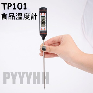 食品 溫度計 長型筆式溫度計 TP101電子數字顯示 油溫計 不鏽鋼探針 燒烤 廚房溫度計