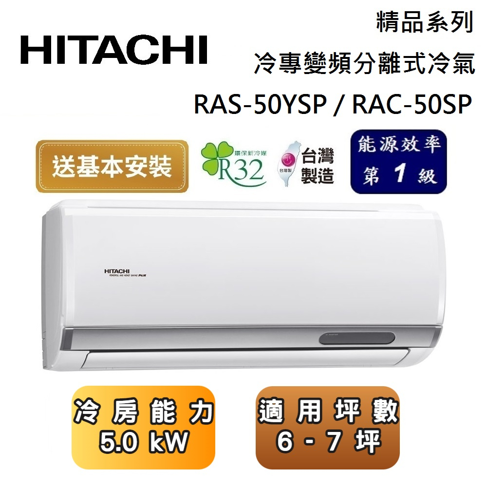 HITACHI 日立 RAS-50YSP / RAC-50SP 精品系列 6-7坪 冷專變頻分離式冷氣