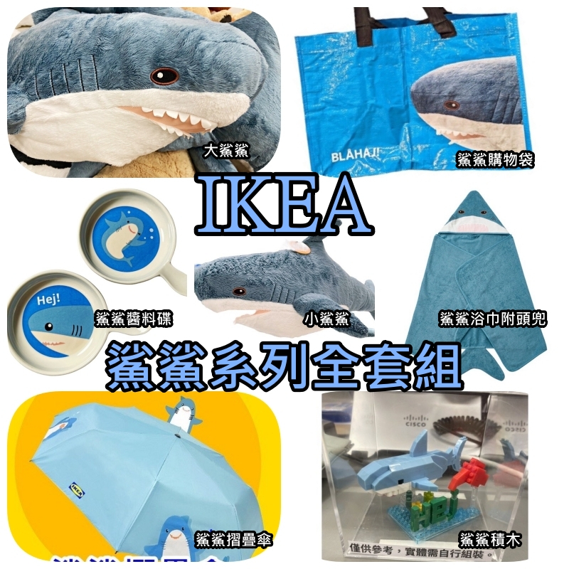 俗俗賣代購 IKEA 宜家家居 鯊鯊全系列組 正版商品 送禮首選 限量商品 超值商品 CP值高 鯊魚 禮物 小鯊魚大鯊魚