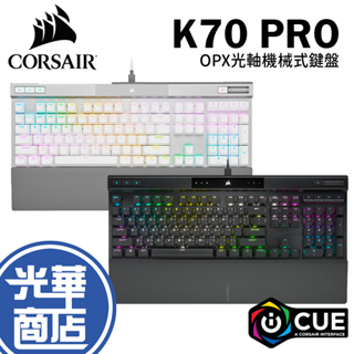 CORSAIR 海盜船 K70 PRO 光軸 RGB OPX機械遊戲鍵盤 黑 白 中文 英文 光華商場