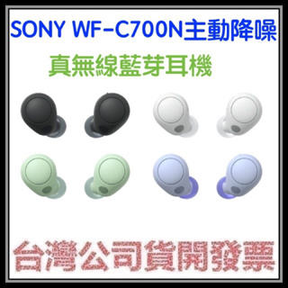 咪咪3C 現貨開發票台灣公司貨 SONY WF-C700N 主動降噪真無線藍芽耳機 另有C500