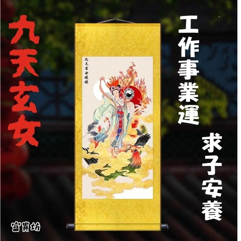 『富貴坊』【開光】九天玄女絲綢捲軸掛畫，道教九天娘娘，九天玄女，九天仙女，求子孕育，事業運，護身平安D01