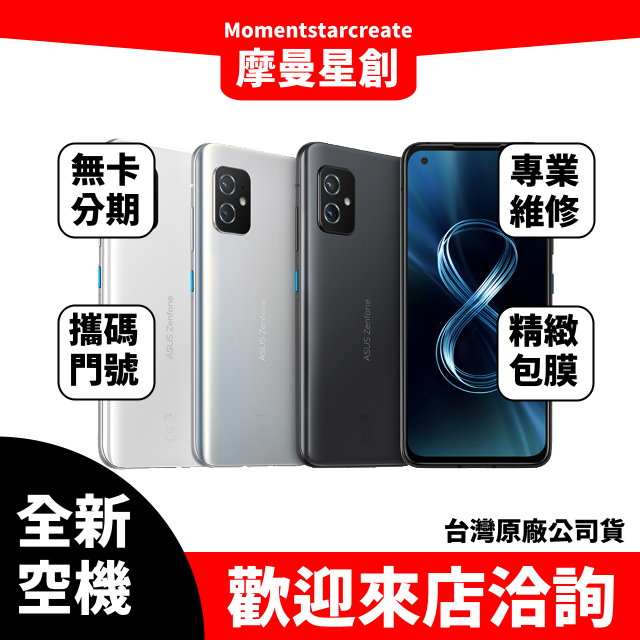 全新空機 ASUS Zenfone 8 12G/256G 全新公司貨 實體店面 搭配免卡分期 門號 空機熱賣中