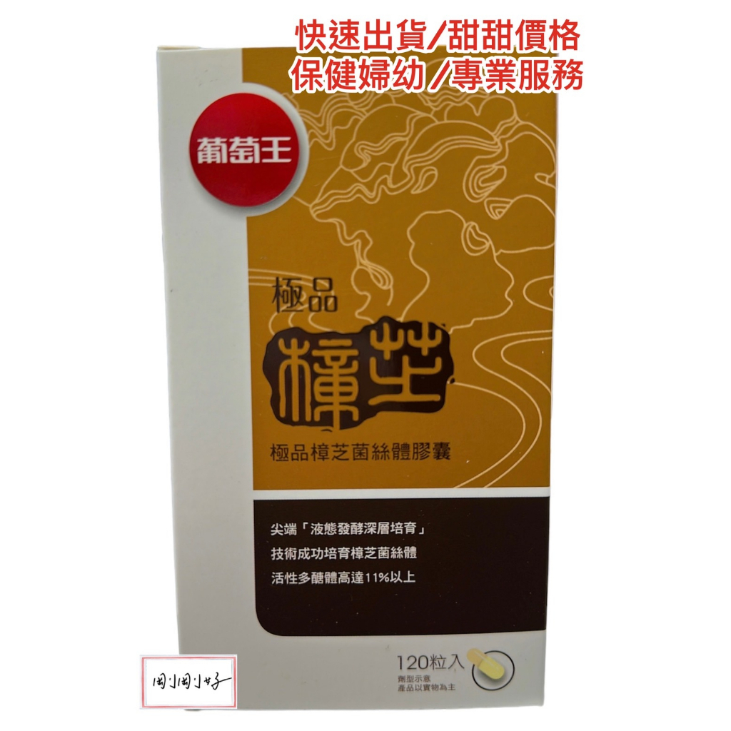 葡萄王 極品樟芝-120粒 公司貨