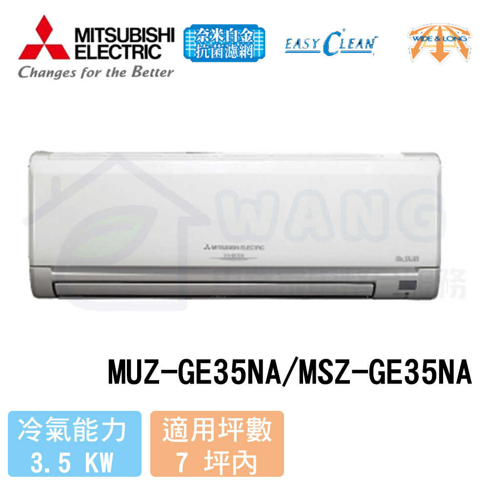 【MITSUBISHI三菱】5-7 坪 靜音大師 變頻冷暖分離式冷氣 MUZ-GE35NA/MSZ-GE35NA