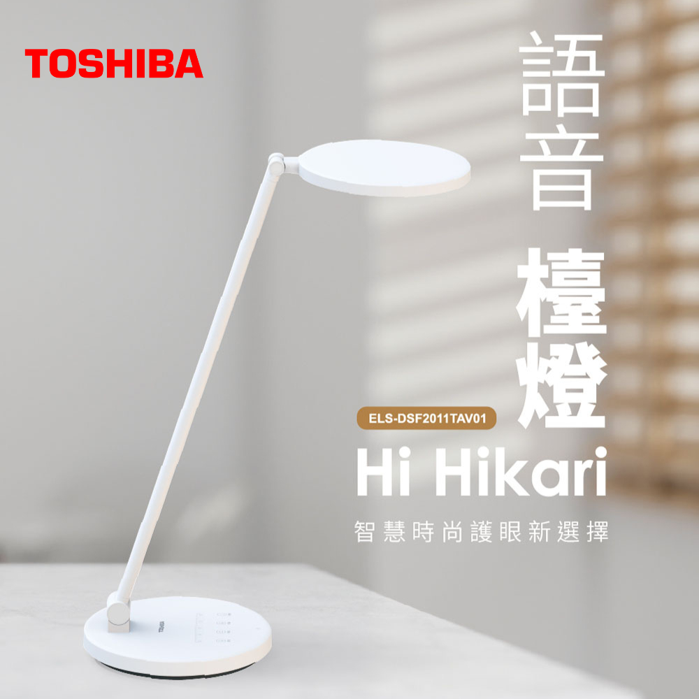 東芝 Toshiba Hi Hikari LED 語音控制檯燈 智能語音 抗藍光 無頻閃 保固三年