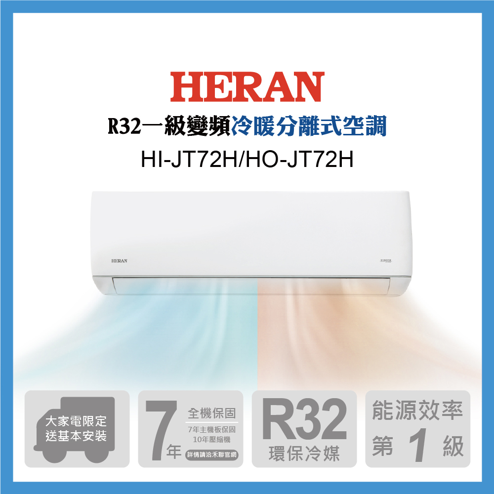 【生活工場】HERAN禾聯 10-12坪 R32防沼氣變頻一級冷暖分離式空調HI-JT72H/HO-JT72H