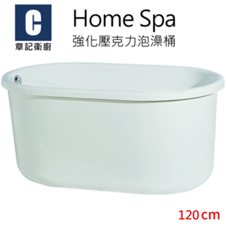 Home Spa 強化壓克力泡澡桶(120cm) BB1207056