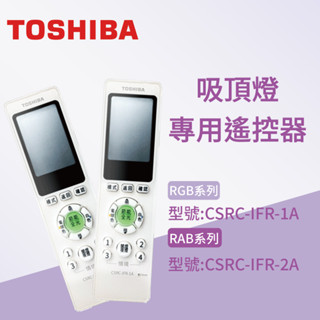 TOSHIBA 東芝吸頂燈 RGB、RAB系列 紅外線 液晶顯示遙控器 【高雄永興照明】