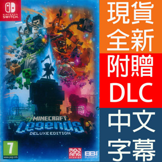 (天天出貨) NS SWITCH 我的世界：傳奇 豪華版 中文版 Minecraft Legends 創世神 麥塊