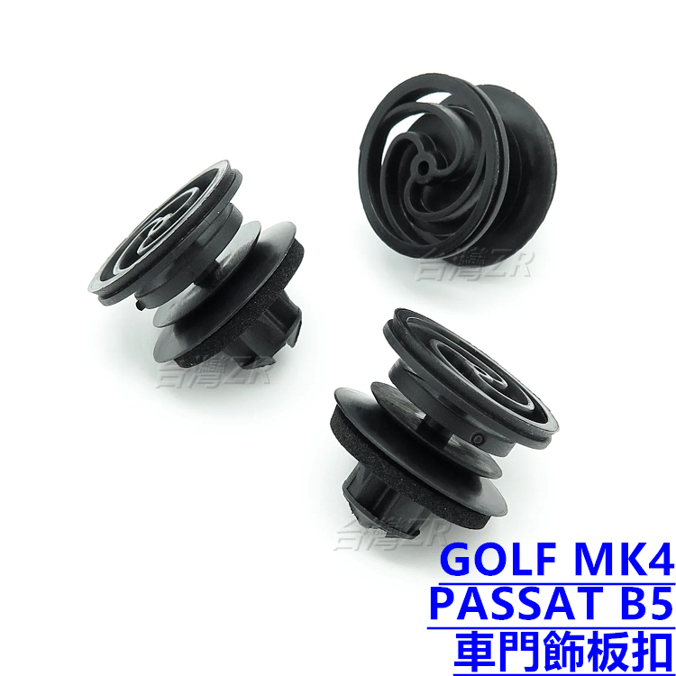 VW 福斯 GOLF 4 MK4、PASSAT B5 車門飾板扣 門板扣 卡扣 塑膠扣 扣子 車門扣 固定扣 鈕釦 內門
