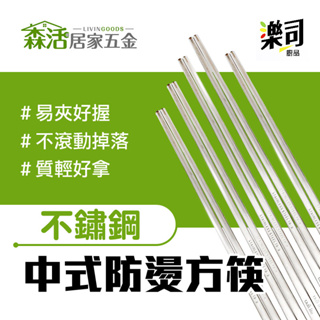 樂司 304不鏽鋼中式方筷5雙入 K0238 中空隔熱筷 防燙 筷子 【森活居家五金】