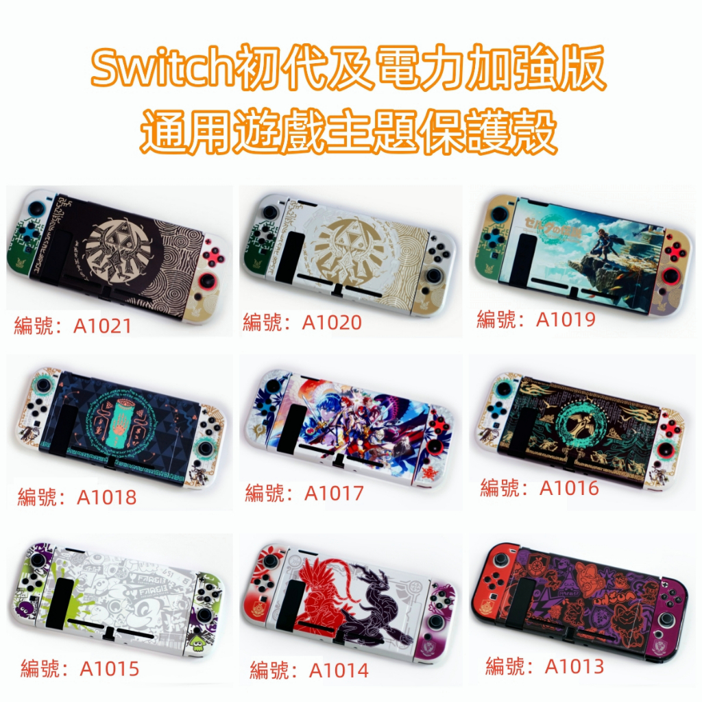 switch保護殼 switch電力加強版 薩爾達傳說王國之淚遊戲主題保護套 可插原廠底座分體保護殼