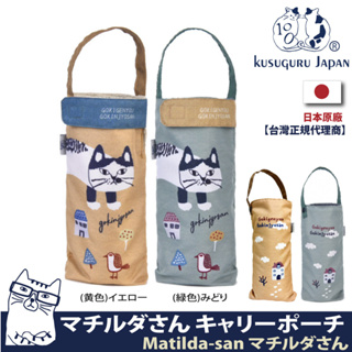 【Kusuguru Japan】日本眼鏡貓 杯套 傘套 超吸水內層萬用收納掛包 Matilda-san系列