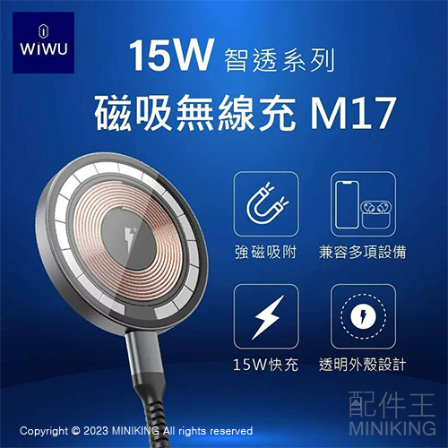 免運 公司貨 WiWU 15W 智透系列 磁吸無線充 M17 MagSafe磁吸盤 無線快充 iPhone12以上適用