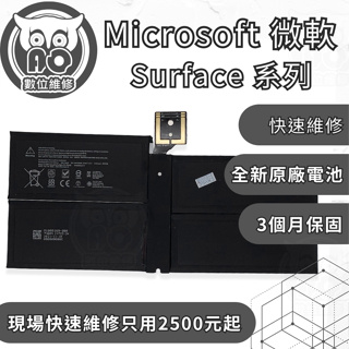 A.O.數位維修╮微軟 Surface Pro/Laptop全系列 更換電池 耗電異常 電池膨脹 無法充電 主板維修