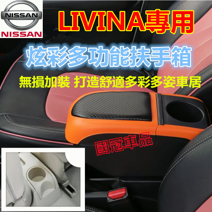 日產LIVINA扶手箱 免打孔車用扶手 NISSAN LIVINA專用 中央手扶箱 收納盒 置物盒 手扶箱 車杯架