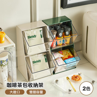 茶水間收納 咖啡收納盒 茶包收納盒 茶包收納 濾掛咖啡收納盒 糖包零食盒 膠囊咖啡茶包桌上收納架
