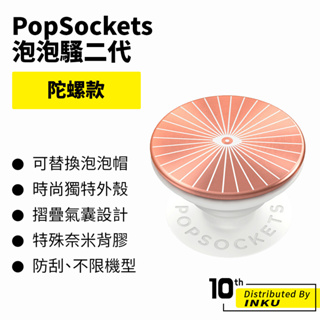 PopSockets 泡泡騷二代 PopGrip 陀螺款 時尚手機支架 扭轉 安全 防刮 方便 轉不停 可替換