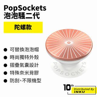 popsockets 泡泡騷二代 popgrip 陀螺款 時尚手機支架 扭轉 安全 防刮 方便 轉不停 可替換