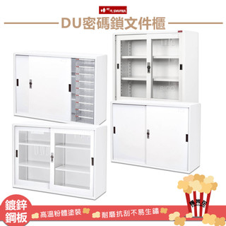 SHUTER樹德 DU密碼鎖檔案櫃 資料櫃 檔案櫃 檔案櫃 密碼櫃 置物櫃 公文櫃 效率櫃 辦公櫃 辦公收納 檔案收納