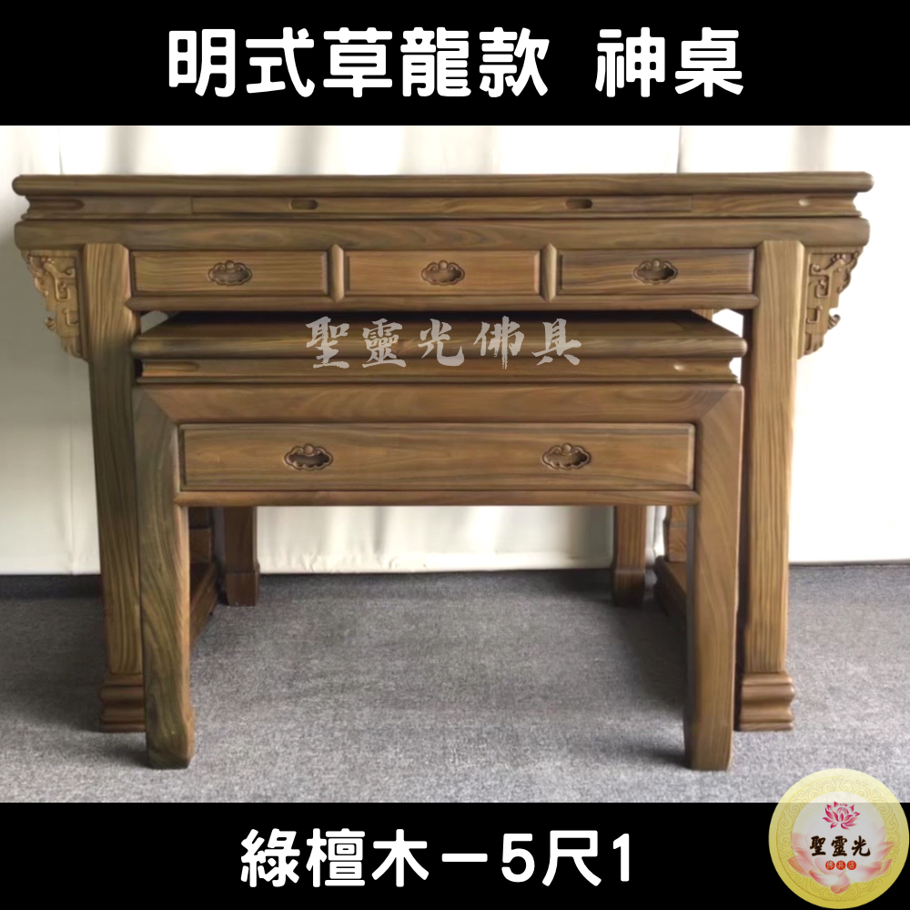 【聖靈光佛具】5尺1 明式草龍款 綠檀木 實木神桌  / 上下桌 神桌 佛桌 佛櫥 佛堂 / 台北實體店面