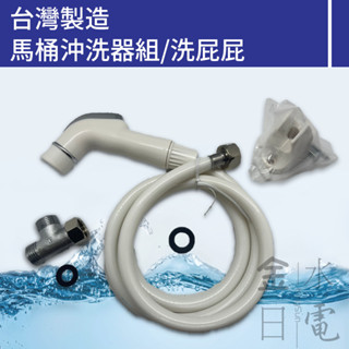 【蝦皮代開電子發票】含稅 馬桶噴槍 馬桶沖洗器組 洗屁屁 馬桶沖洗噴槍 沖洗噴槍 沖洗器 沖屁屁