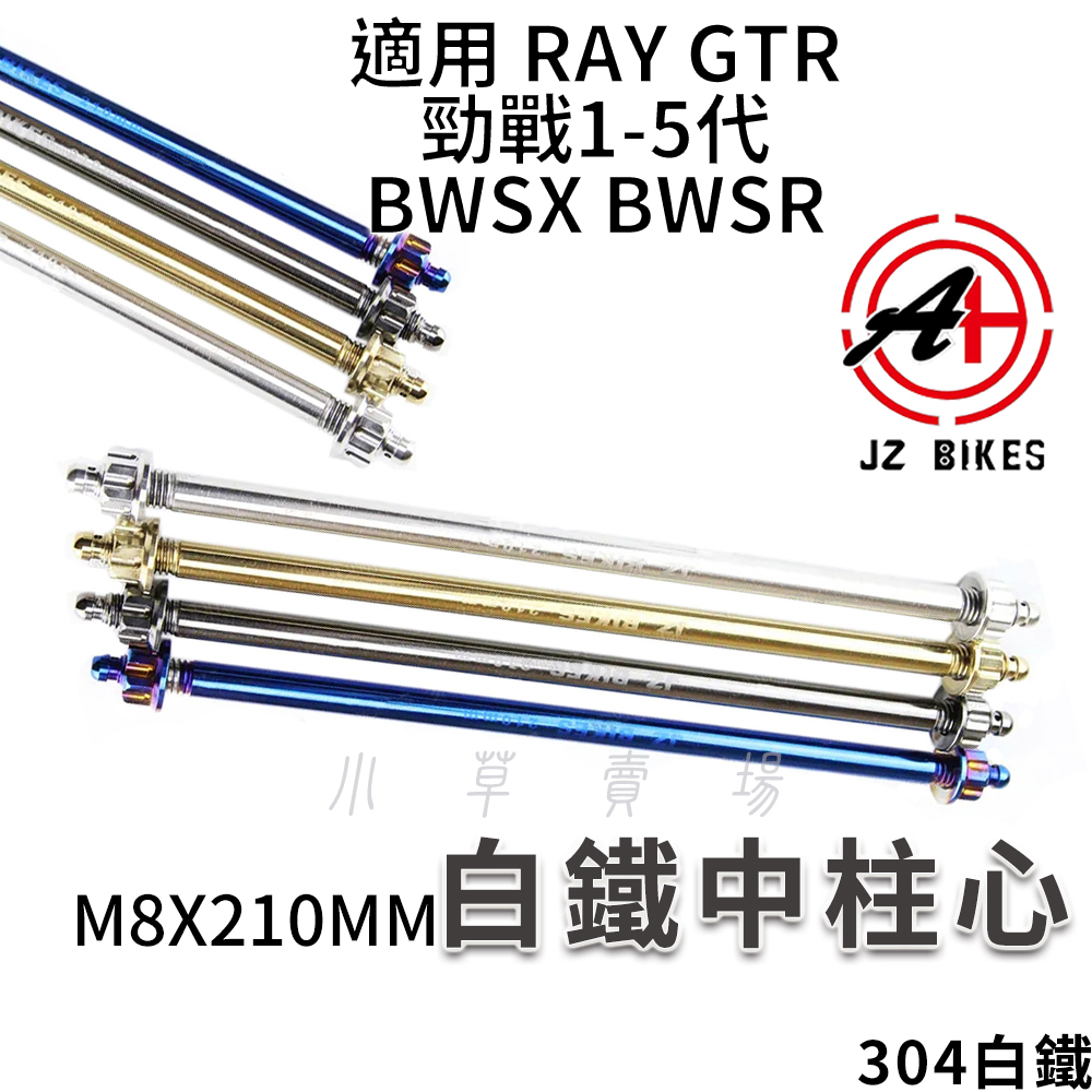 傑能 JZ | 白鐵中柱心 中柱心 中置軸心 中柱白鐵芯 M8X210MM 適用 勁戰五代 BWS R RAY GTR