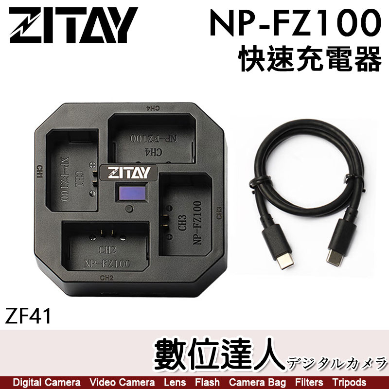 ZITAY 希鐵 FZ100 4充 智能快速 充電器 ZF41 Sony NP-FZ100 PD快充 數位達人