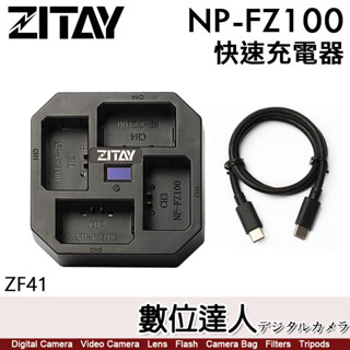 ZITAY 希鐵 FZ100 4充 智慧快速 充電器 ZF41 Sony NP-FZ100 PD快充 數位達人