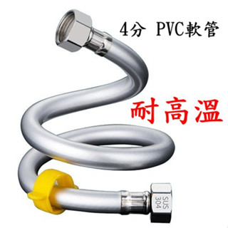 耐高溫 PVC軟管 熱水器軟管 冷熱水管 304不鏽鋼頭 可接熱水器、角閥、馬桶水箱、可接水龍頭