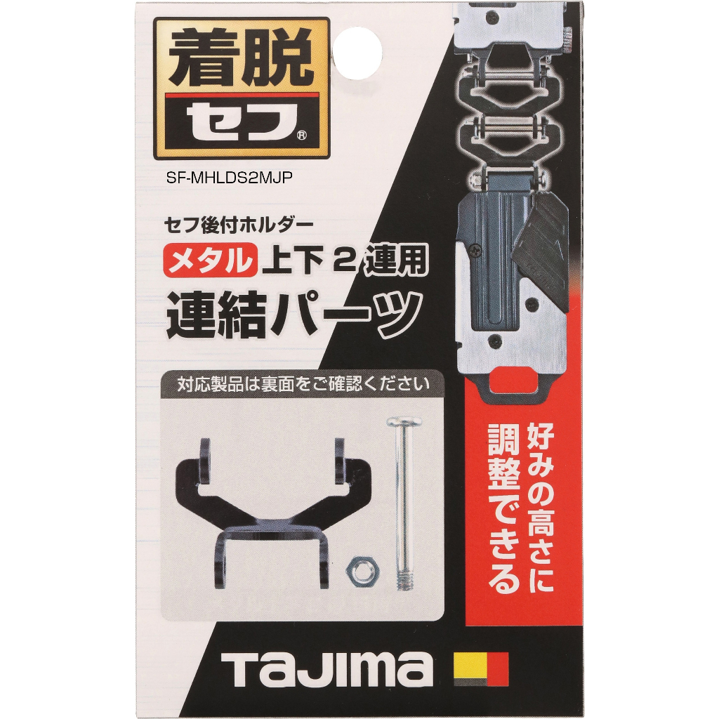 TAJIMA工具用金屬安全扣(雙層連結配件) 雙層快扣 連結器 日本田島SF-MHLDS2MJP