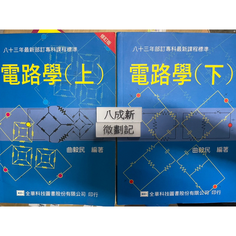 電路學(上88年二版、下86年二版）曲毅民 全華科技圖書股份有限公司