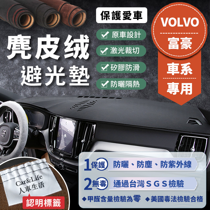 【VOLVO富豪】麂皮絨避光墊 V40 V60 V90 C30 S40 S60 XC40 XC60 XC90 避光墊