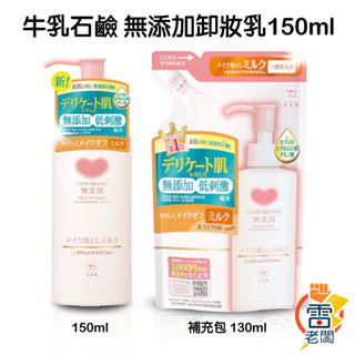 日本 牛乳石鹼 COW BRAND 無新增卸妝乳 150ml 臉部護理 卸妝 敏感肌 粉刺 痘痘 雷老闆