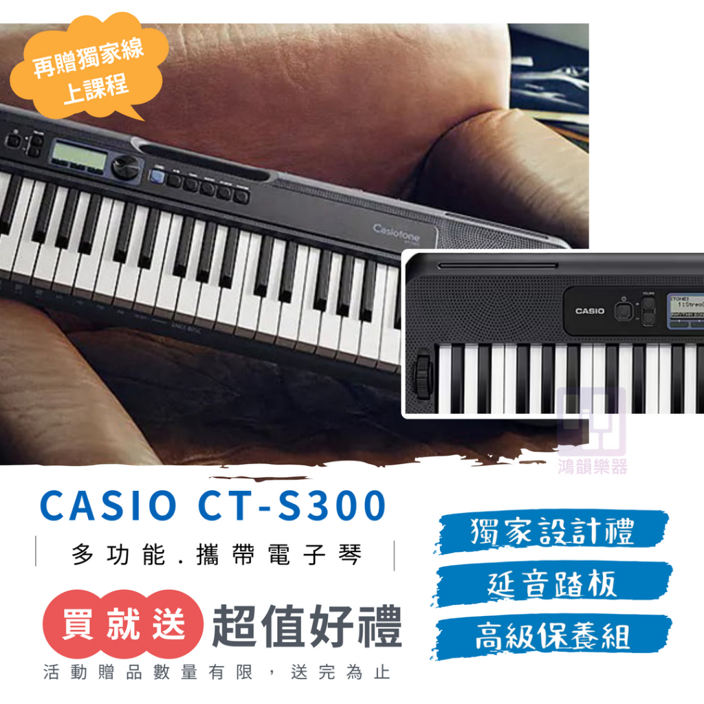 現貨秒出Casio CT-S300【🎁限時送踏板、萬元課】《鴻韻樂器》台灣公司貨 保固 售後