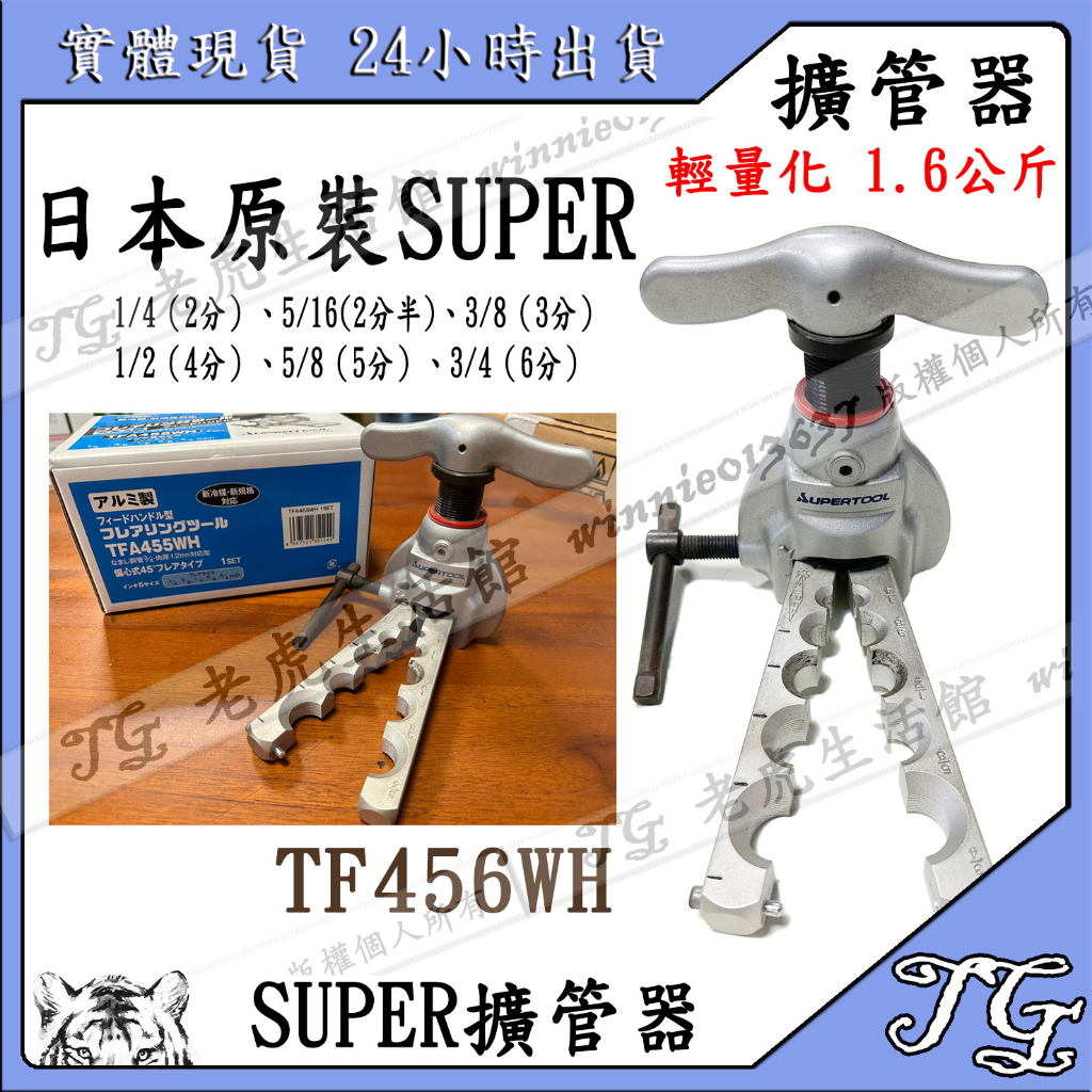 現貨 【 日本SUPER  TFA-455 WH】銅管擴管器TFA-455 WH 鋁合金擴管器  銅管擴管器!