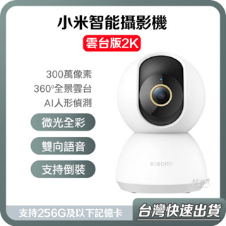 【台灣當天出貨】小米智能攝影機 2K 雲台版 小米監視器 攝像機 監控 攝影機 小米智能攝影機 C300 小白攝影機N4