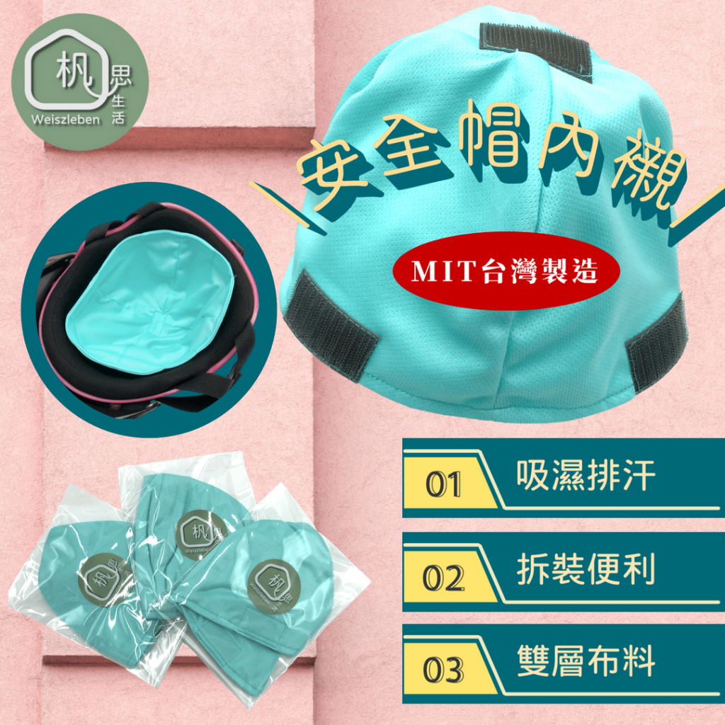 🌴在台@杋思🌴安全帽內襯 可拆洗 換洗透氣內襯 台製安全帽內襯 雙層 排汗 除臭 帽墊 帽子襯墊 安全帽防髒