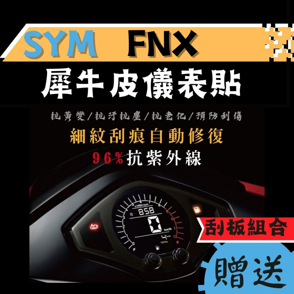 【送刮板組合】SYM FNX TPU 犀牛皮保護貼 FNX 螢幕貼 儀錶板保護貼 FNX 螢幕膜 FNX 保護貼
